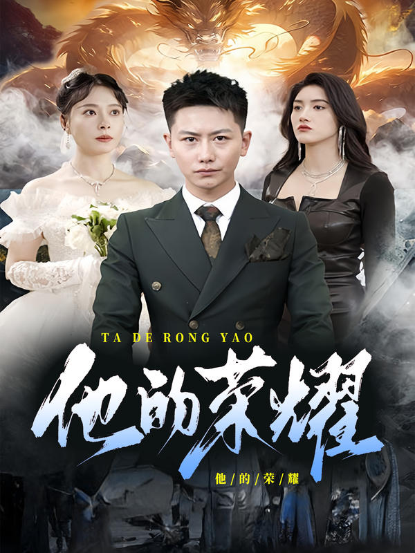他的荣耀封面图