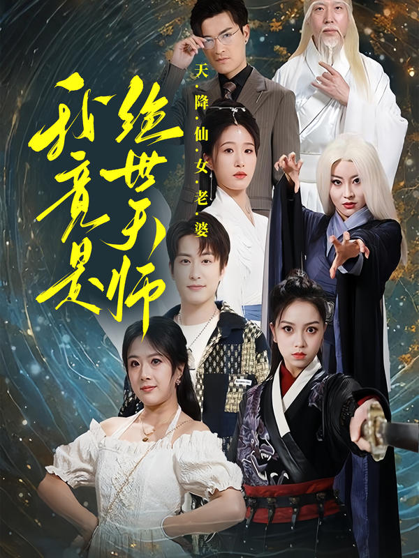 天降仙女老婆，我竟是绝世天师封面图