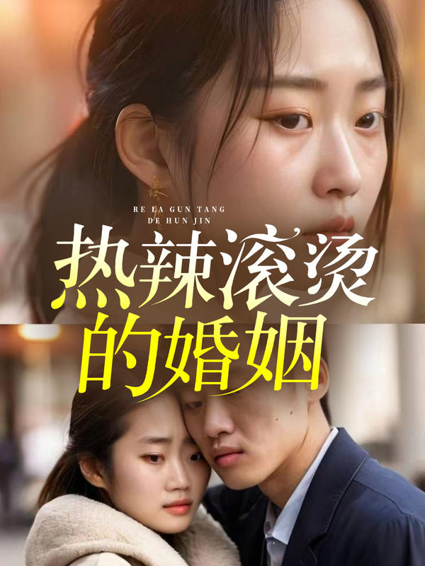 热辣滚烫的婚姻封面图