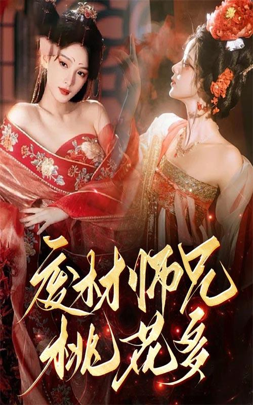 废材师兄桃花多封面图