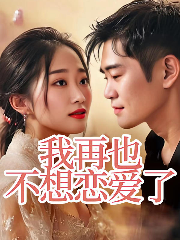 我再也不想恋爱了封面图