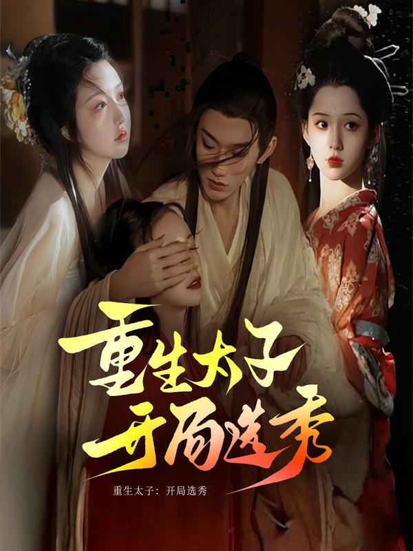 重生太子：开局选秀封面图