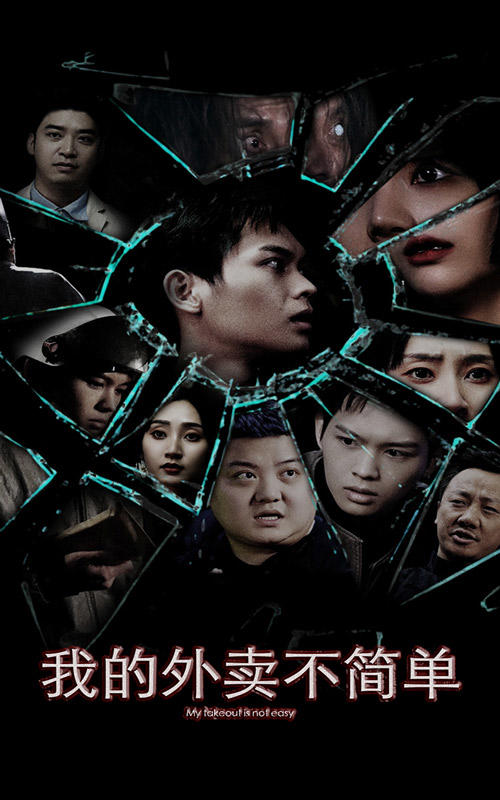 我的外卖不简单封面图