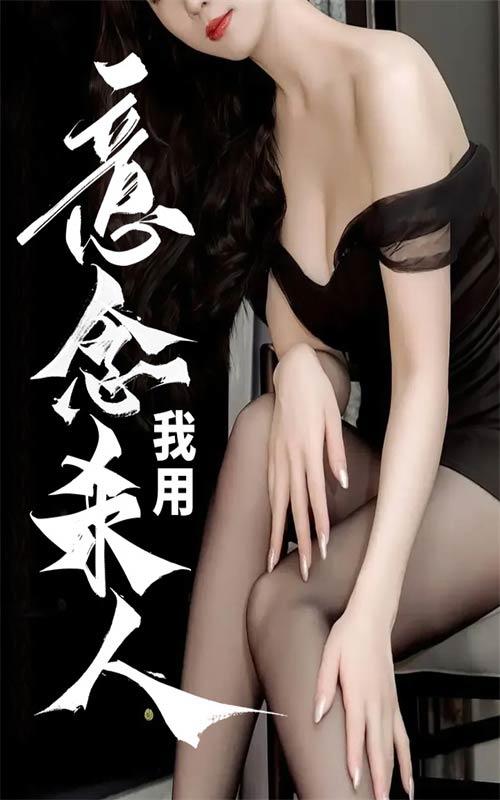 我用意念杀人封面图