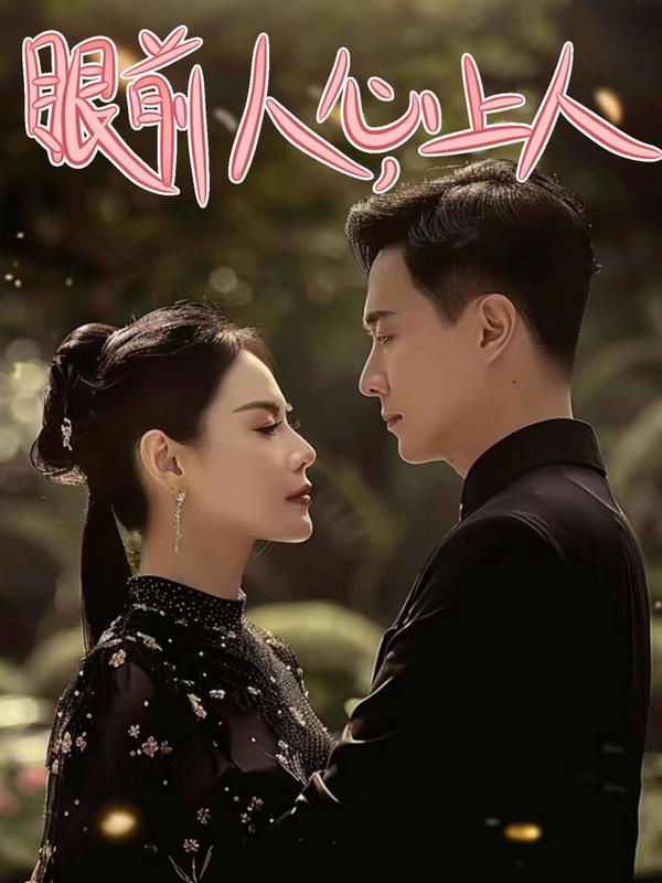 眼前人，心上人封面图