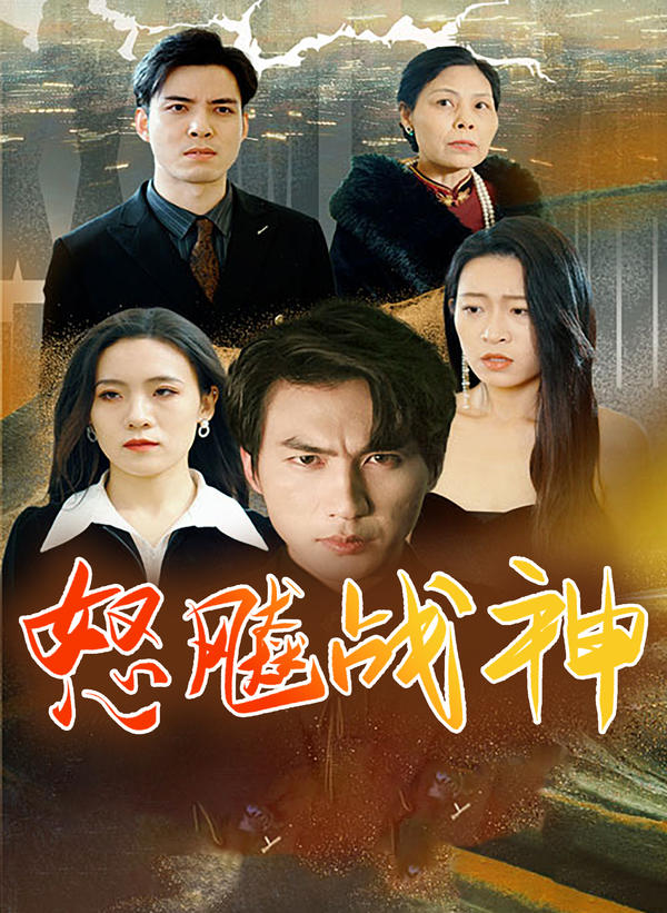 怒飚战神封面图