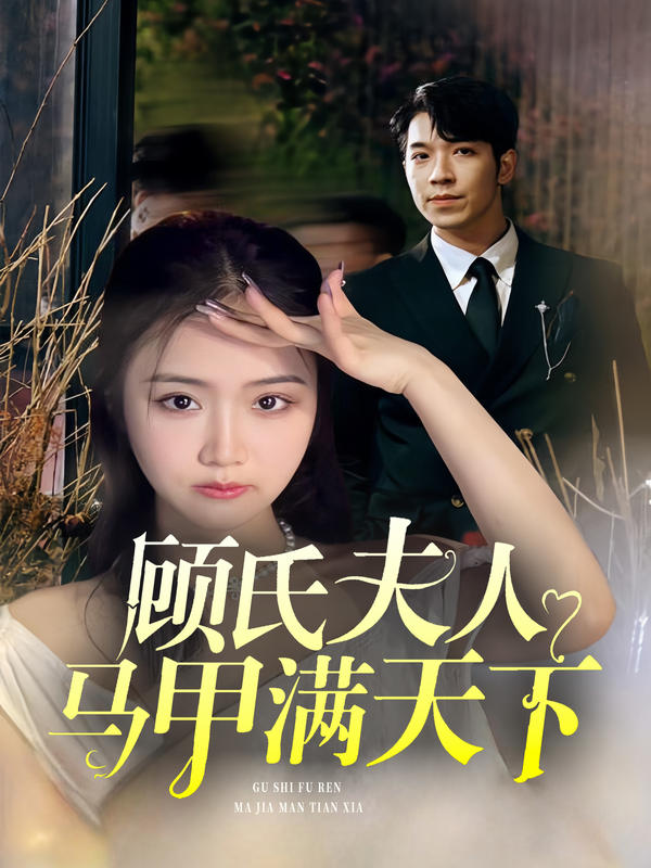 顾氏夫人马甲满天下封面图