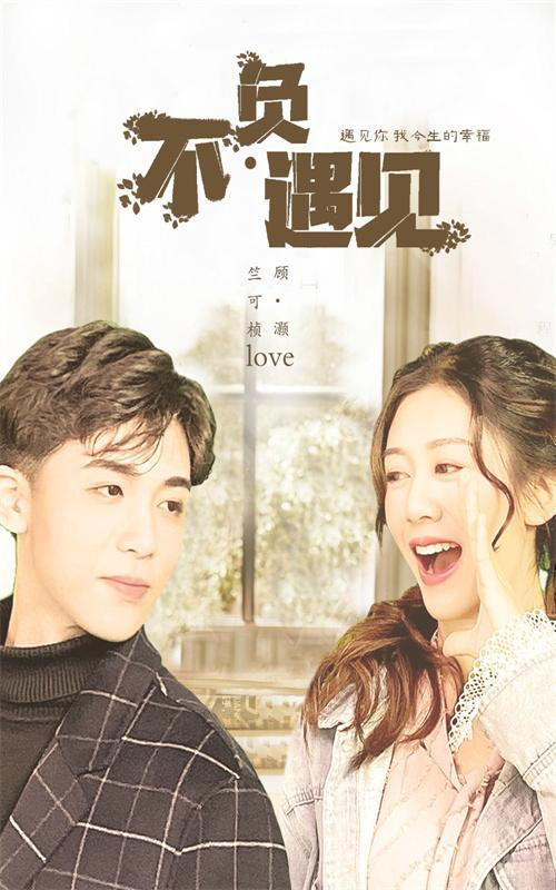 不负遇见封面图