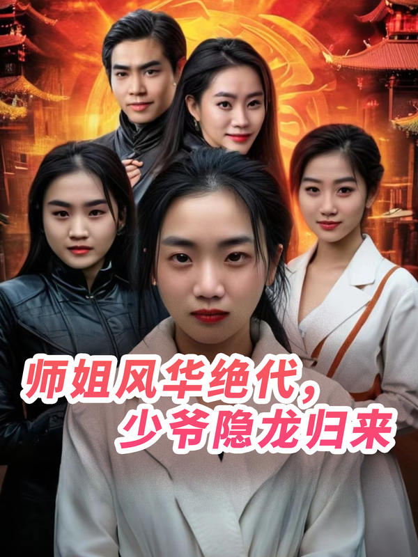 师姐风华绝代，少爷隐龙归来封面图