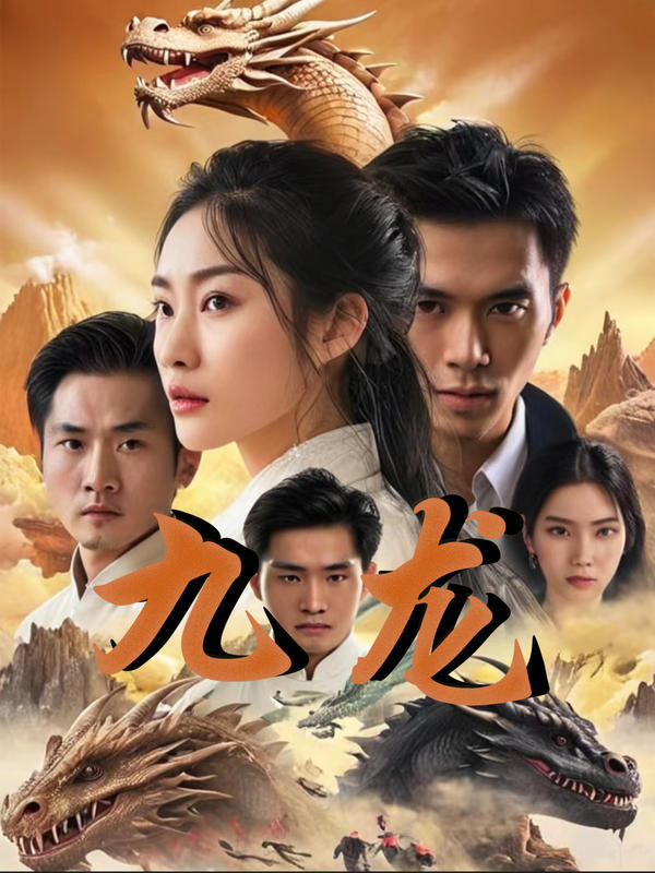 九龙封面图