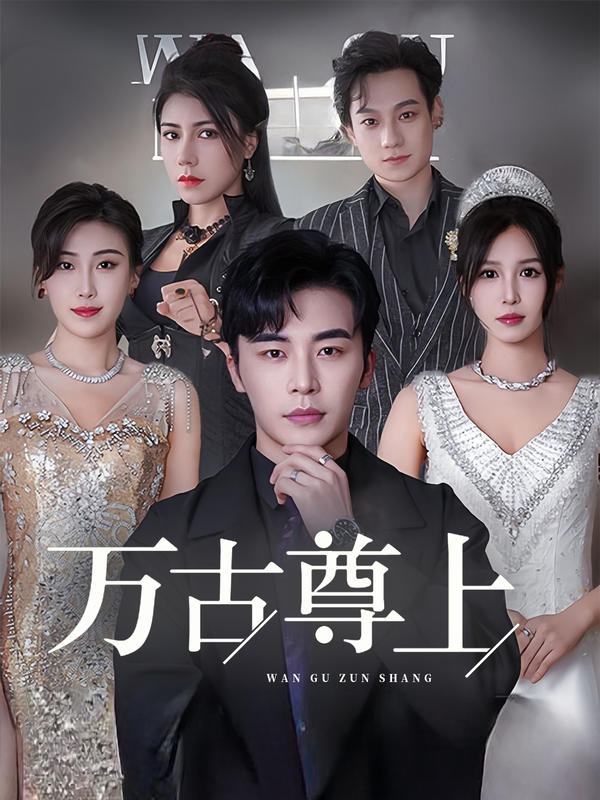 万古尊上封面图