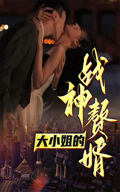 大小姐的战神赘婿封面图