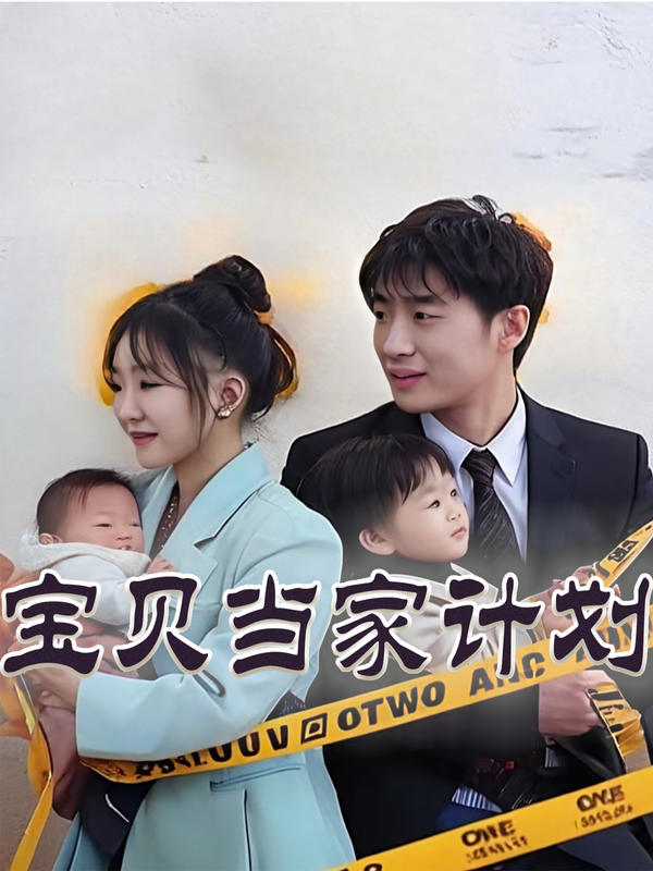 宝贝当家计划封面图