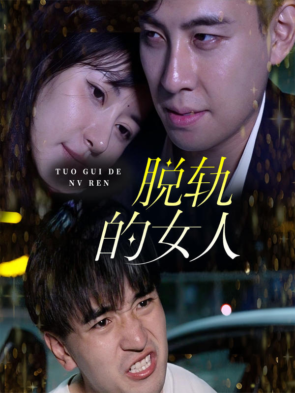 脱轨的女人封面图