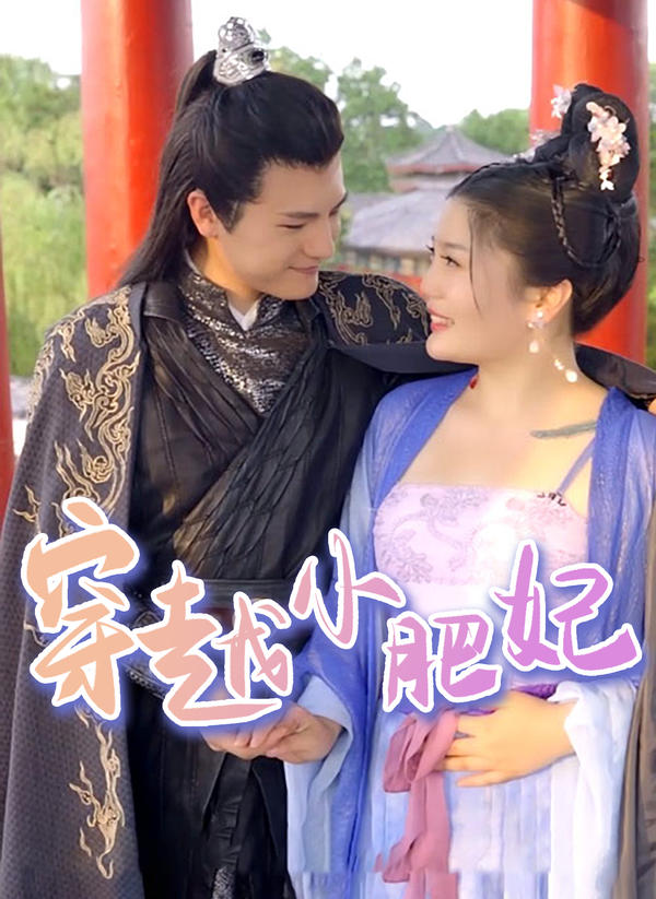 穿越小肥妃封面图