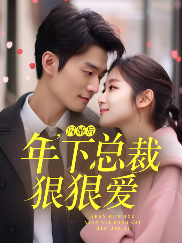 闪婚后年下总裁狠狠爱封面图
