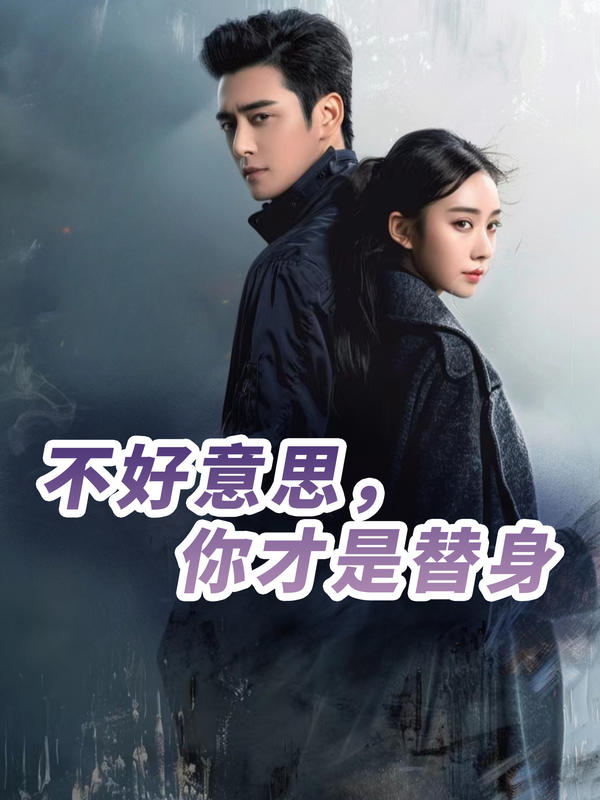 不好意思，你才是替身封面图