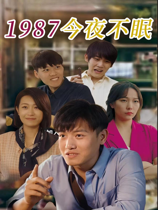 1987今夜不眠封面图