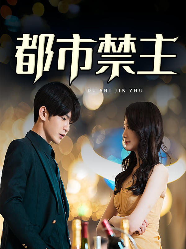 都市禁主封面图
