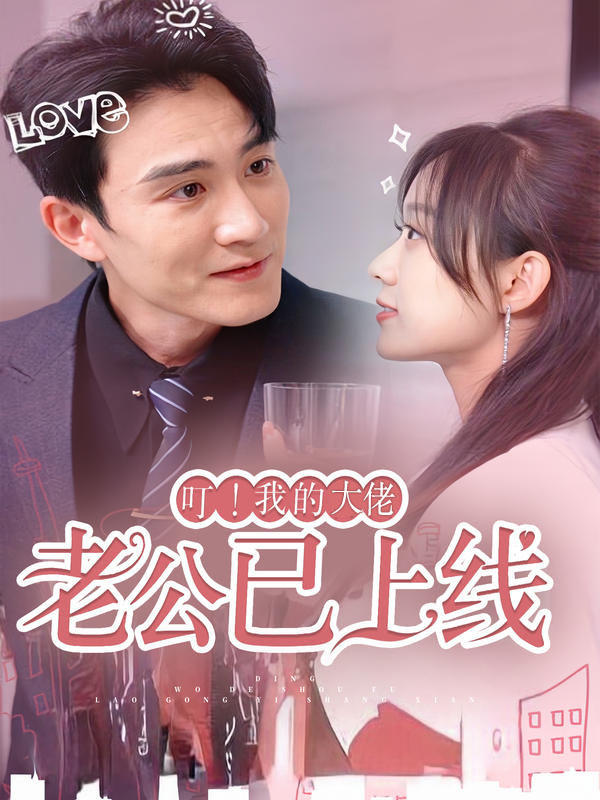 叮！我的大佬老公已上线封面图