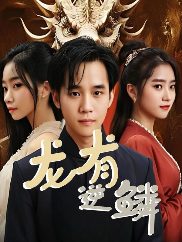 龙有逆鳞封面图