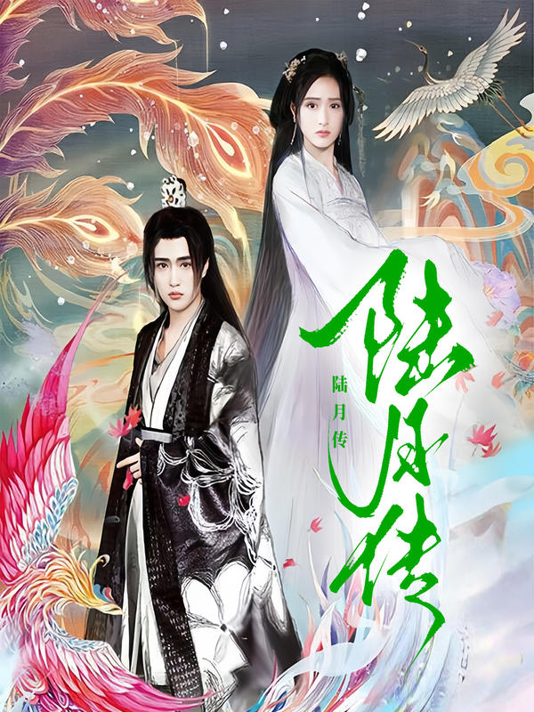陆月传封面图
