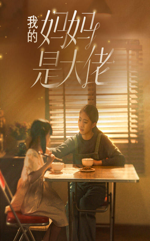 我的妈妈是大佬封面图