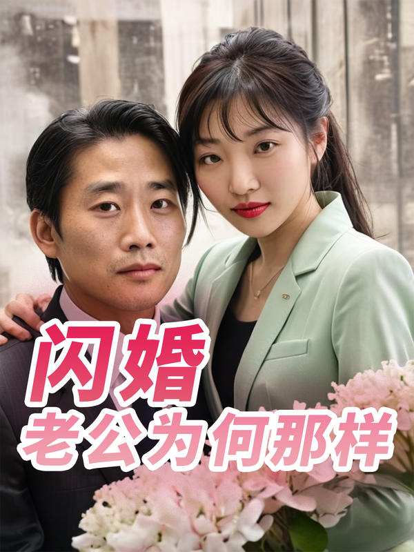 闪婚老公为何那样封面图