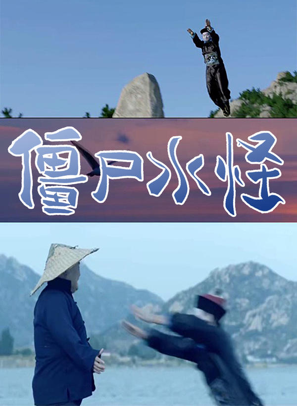 僵尸水怪封面图