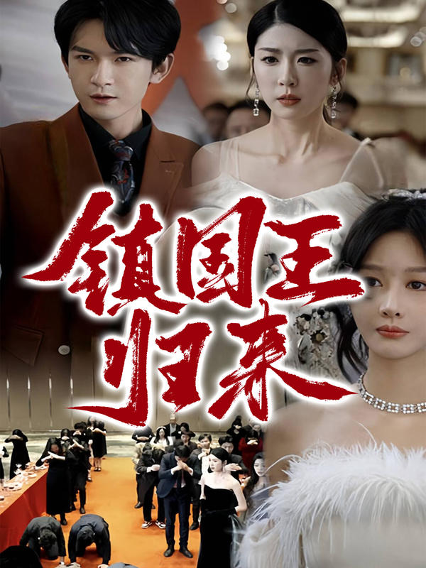 镇国王归来封面图