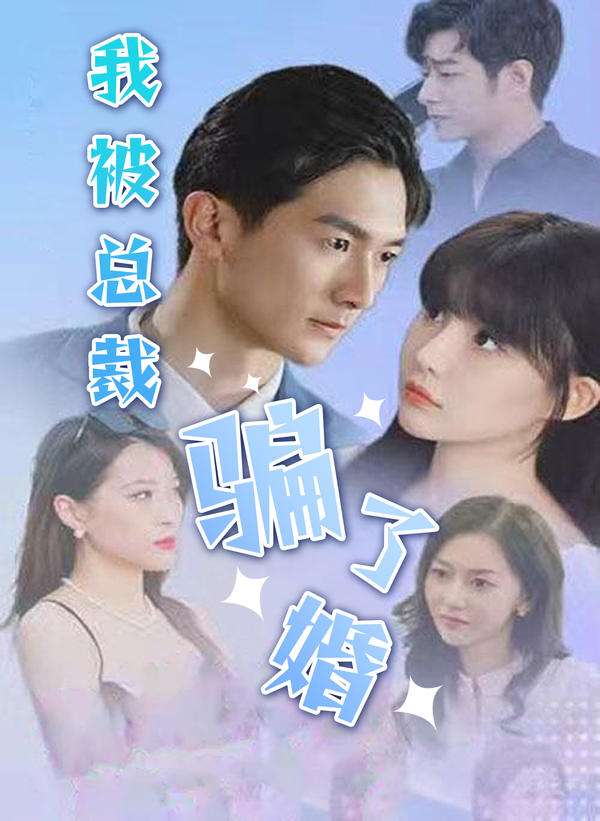 我被总裁骗了婚封面图