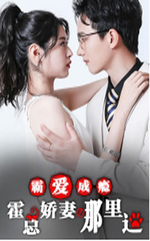 霸爱成瘾：霍总娇妻哪里逃封面图