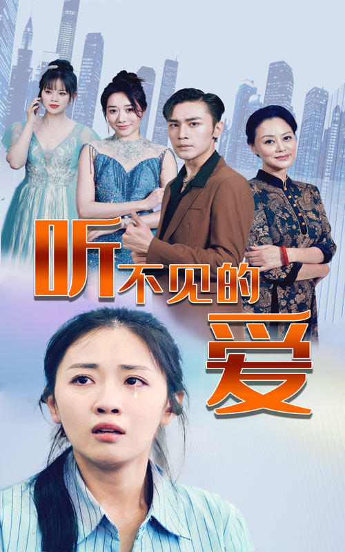 听不见的爱封面图