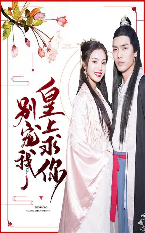 皇上求你别宠我封面图