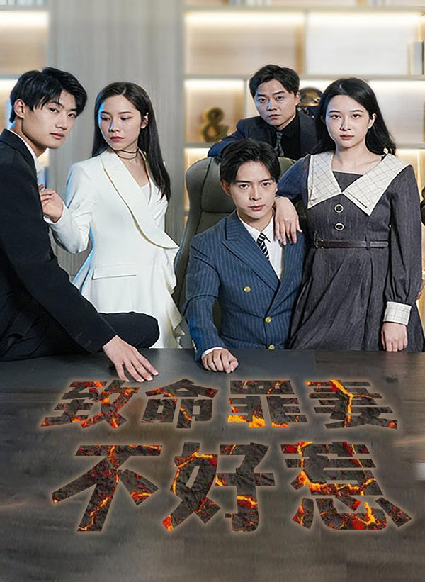 致命罪妻不好惹封面图