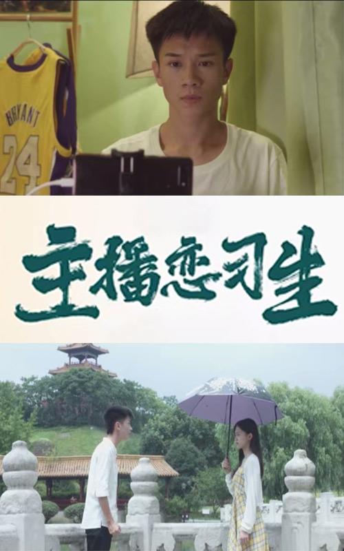 主播恋习生封面图