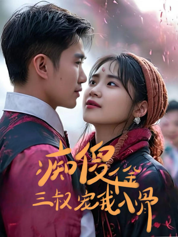 痴傻千金三叔宠我入骨封面图