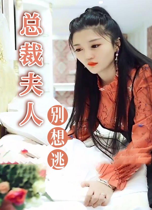 总裁夫人别想逃封面图