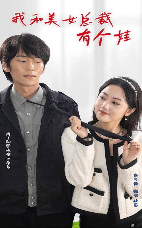我和美女总裁有个娃封面图