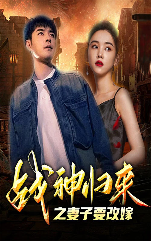 战神归来之妻子要改嫁封面图