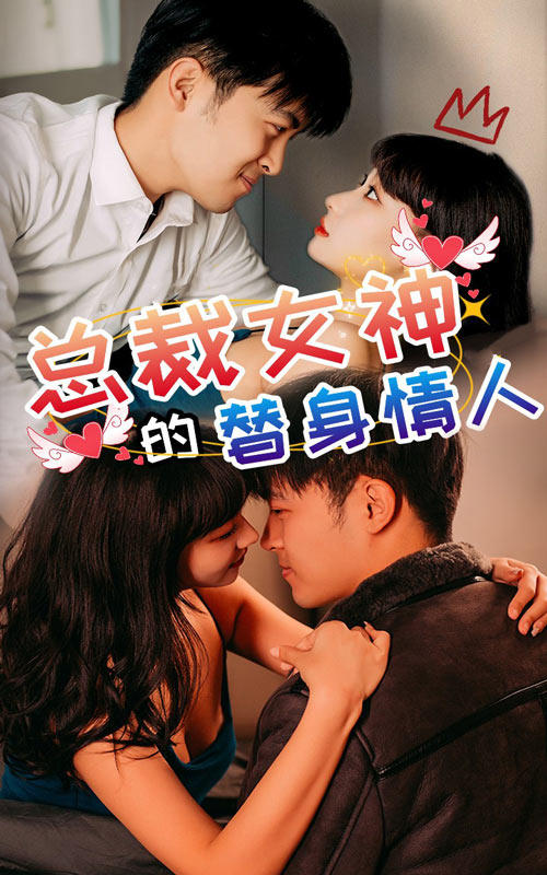 总裁女神的替身情人封面图