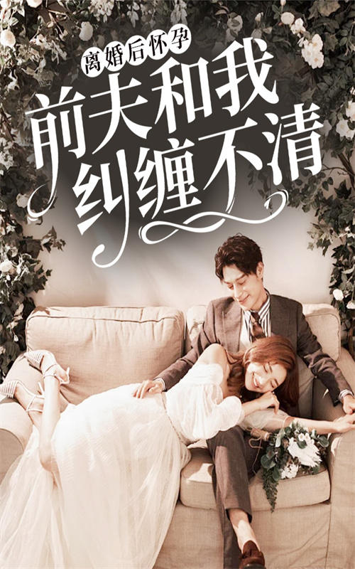 离婚后怀孕，前夫和我纠缠不清封面图