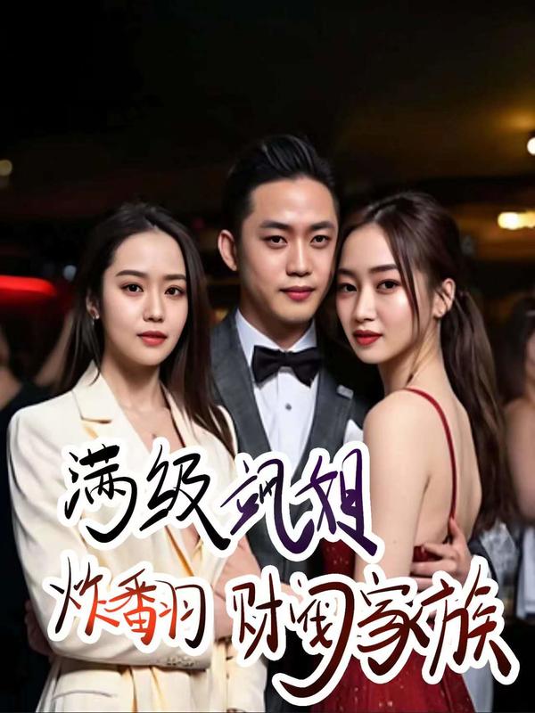 满级飒姐炸翻财阀家族封面图