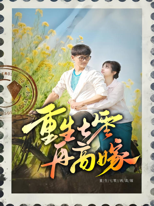 重生七零再高嫁封面图