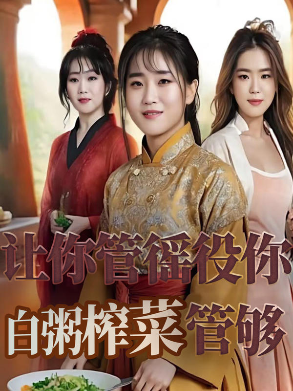 让你管徭役你白粥榨菜管够封面图