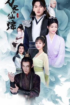 万界仙踪封面图