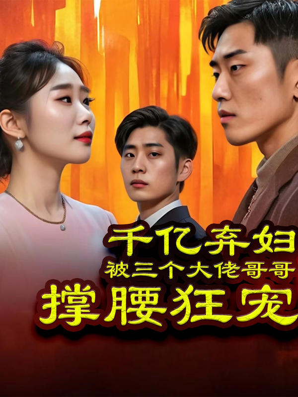 千亿弃妇，被三个大佬哥哥撑腰狂宠封面图
