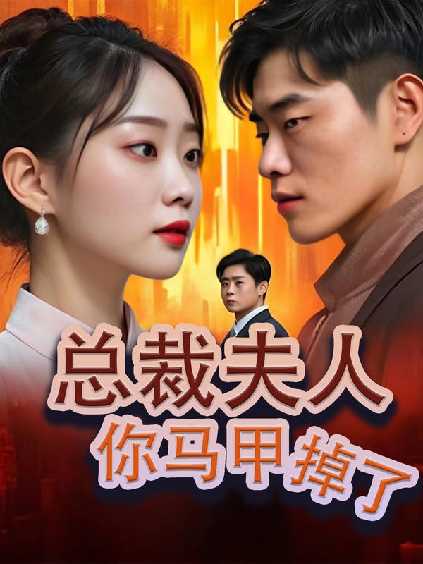 总裁夫人你马甲掉了封面图