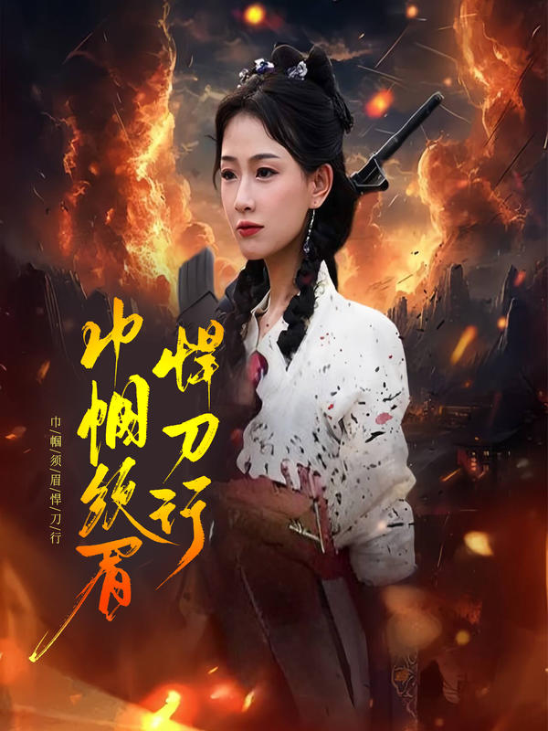 巾帼须眉悍刀行封面图