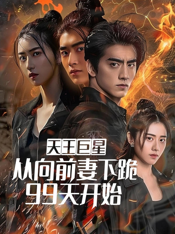 天王巨星从向前妻下跪99天开始封面图